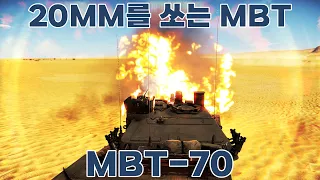 [워썬더] 독일과 미국의 합작품 -MBT-70-