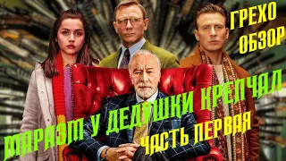 Достать ножи Киногрехи и Киноляпы фильма в грехо-обзоре от MovieTroll (часть 1)