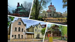 Что посмотреть в Ломоносове? 10 интересных мест