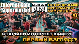 Internet Cafe & Supermarket Simulator 2024 Симулятор интернет кафе и супермаркета [Первый взгляд][1]