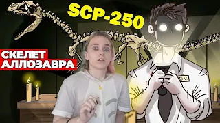 АлчеРЕАКЦИЯ Детектив Войд - SCP-250 Скелет Аллозавра (Анимация SCP - Вещает Детектив Войд)