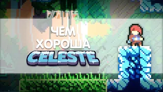 Чем хороша Celeste