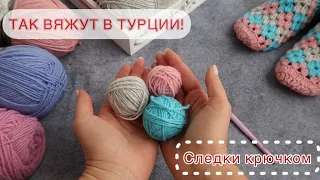 😻ШИКАРДОС! Так вяжут в Турции! СЛЕДКИ КРЮЧКОМ из остатков пряжи для начинающих