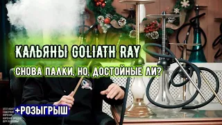 ТОПОВЫЙ КАЛЬЯН-ПАЛКА ? Обзор кальяна палки Goliath Ray