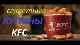 Секретные купоны KFC/ покушать со скидкой