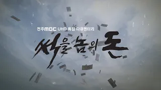 [UHD 특집] '썩을 놈의 돈' - 전주MBC 다큐멘터리ㅣ4K 고화질 | 가수 요조