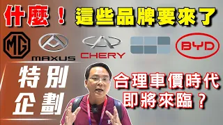 【車展企劃#1】什麼！這些品牌要來台灣了｜合理車價時代即將來臨 ?【7Car小七車觀點】