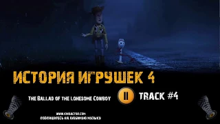 Фильм ИСТОРИЯ ИГРУШЕК 4 музыка OST #4 The Ballad of the Lonesome Cowboy