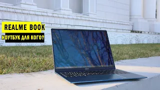 Обзор ноутбука REALME BOOK | Макбук по-китайски?