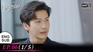 (ENG SUB) ดงดอกไม้ EP.06 (1/5) | 19 ธ.ค. 65 | one31