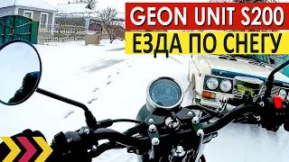 Geon Unit S200. Первый выезд по снегу. Как резина?