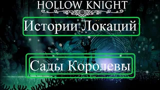 Hollow Knight - Истории Локаций - 13 часть - Сады королевы