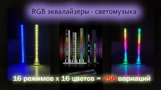 RGB палочки светомузыка эквалайзеры с AliExpress