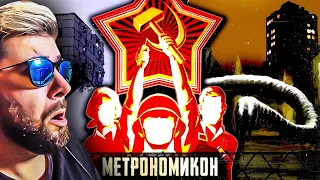 Жуткий мир, в котором СССР ещё жив — МЕТРОНОМИКОН ► Фантом Fantom SCP | Реакция