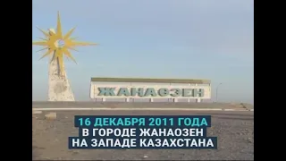 Расстрел в Жанаозене – 16 декабря 2011 года