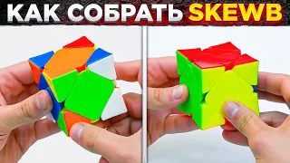 Как собрать скьюб | САМЫЙ ПРОСТОЙ МЕТОД СБОРКИ SKEWB | Примеры сборок скьюба с объяснениями