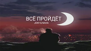 JONY & NAVAI Всё пройдет | Премьера трека 2023