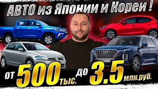 Самые крупные поставки авто из ЯПОНИИ❗Palisade❗Hilux❗Demio❗GOLF❗RAV4❗VITZ❗NOTE❗