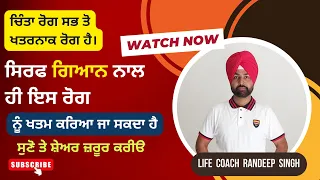 Anxiety is 100% curable | How to end anxiety | ਚਿੰਤਾ ਸਬਤੋ ਖਤਰਨਾਕ ਰੋਗ ਹੈ - Life Coach Randeep Singh