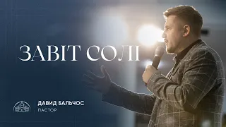 Завіт солі | пастор Давид Бальчос | 14.01.2024