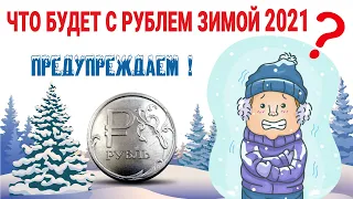 Что будет с рублем зимой 2021-2022. Предупреждаем!