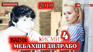 МЕБАХШИ ДИЛРАБО КИСМИ 4 / ПАХ ДОДАР ЮТУБА КАФОНДИ / ХИТ ТРЕК ОШИКИ 2019