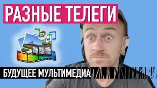 Будущее мультимедиа — РАЗНЫЕ ТЕЛЕГИ