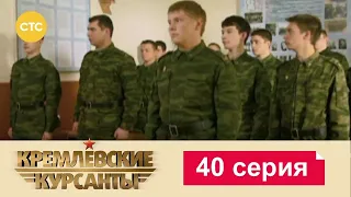 Кремлевские Курсанты | Сезон 1 | Серия 40