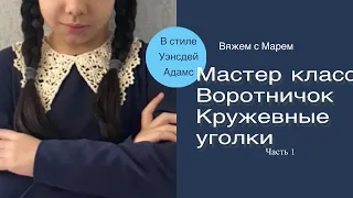 Воротник в стиле Уэнсдей Адамс, вязаный крючком,шаг за шагом, попетельный MK Часть 1