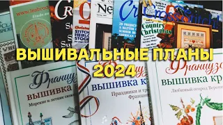 ВЫШИВАЛЬНЫЕ ПЛАНЫ 2024