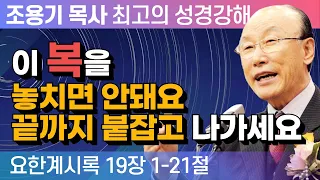 이 복을 놓치면 안돼요 끝까지 붙잡고 나가세요 (요한계시록 19장 1-21절) - 조용기 목사 성경강해 요한계시록 시리즈