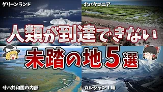 【ゆっくり解説】人類が未だに到達していない未踏の地５選【part②】