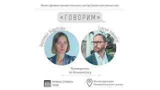 Проект «Говорим». Путеводитель по Апокалипсису.  Встреча с Вероникой Андросовой