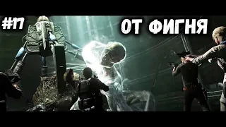 ОТ ФИГНЯ►RESIDENT EVIL 6►#17