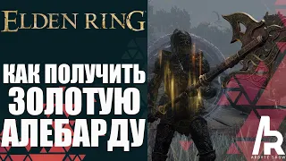 ELDEN RING: КАК ПОЛУЧИТЬ ЗОЛОТУЮ АЛЕБАРДУ. Golden Halberd (Tree Sentinel Boss Guide)