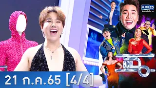 แฉ [4/4] l 21 ก.ค. 2565 l ชุดว่ายน้ำระดับโลกของ "AB. Angelys Balek" l GMM25