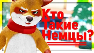 НЕМЕЦКИЙ МЕНТАЛИТЕТ / КТО ТАКИЕ НЕМЦЫ