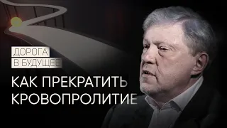 Дорога в будущее: прекращение огня