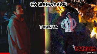 РЕАКЦИЯ : Truwer – На Шаныраке (official video)