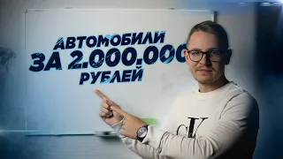 КАКОЙ АВТОМОБИЛЬ  МОЖНО КУПИТЬ ЗА 2 МЛН РУБЛЕЙ В 2021 ГОДУ