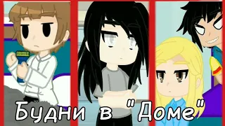 Будни в "Доме" - меме? - гача клуб ✨ | Дом в котором |[Курильщик, Слепой, Табаки, Лорд]