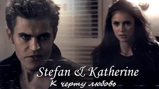 Stefan and Katherine II К черту любовь