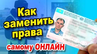 Как заменить водительское удостоверение / Замена водительских прав в Казахстане