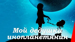 МОЙ ДЕДУШКА — ИНОПЛАНЕТЯНИН (2019) фантастика