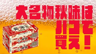 【KIRIN秋味】ビールの新しい単位BPMで秋味を表現してみようではないか！｜LOVE BEER！