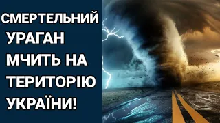 СМЕРТЕЛЬНИЙ УРАГАН! ТЕПЕР В УКРАЇНІ!