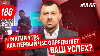 Магия утра. Как первый час определяет ваш успех?