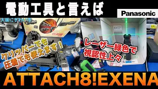 Panasonicの新型充電工具が盛沢山！インパクトドライバー・レーザー・スピーカーなどなど　#にぎわい市　#EXENA #展示会