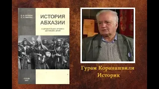 О фальсификации истории ● Разногласия между абхазскими и грузинскими историками