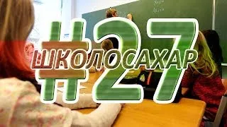 ШКОЛОСАХАР #27